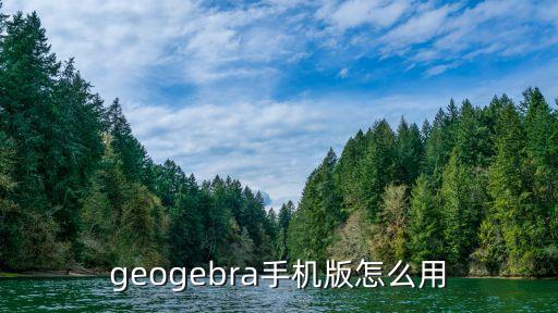 手游泰克衣服怎么用，geogebra手机版怎么用