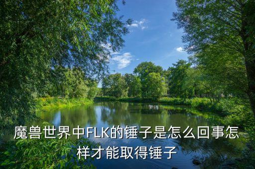 魔兽世界中FLK的锤子是怎么回事怎样才能取得锤子