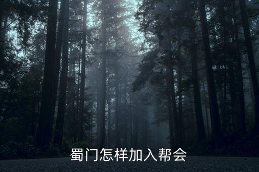 蜀门手游怎么入帮会，蜀门怎样加入帮会