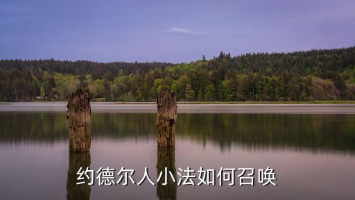 约德尔人小法如何召唤