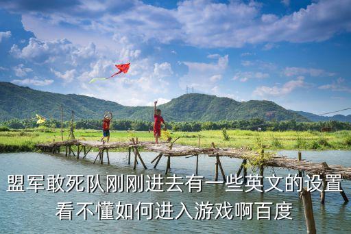 盟军敢死队刚刚进去有一些英文的设置看不懂如何进入游戏啊百度