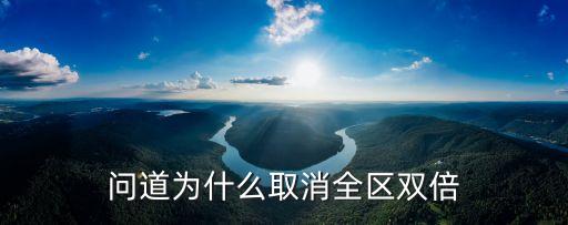 问道为什么取消全区双倍