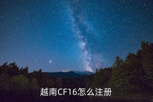 越南CF16怎么注册