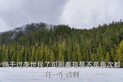 终于过李世民了可刷秦琼是不是每次都有一个魂啊