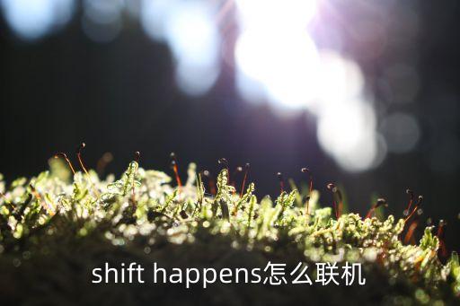 shift happens怎么联机