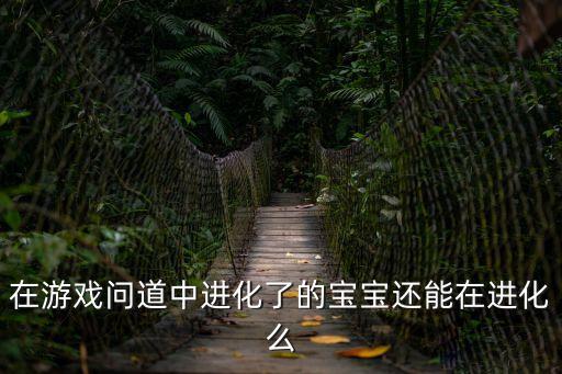 问道手游宠物进化了怎么办，问道宠物进化了怎么恢复回来