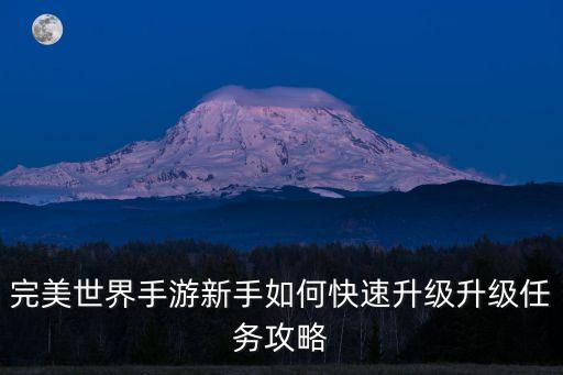 完美世界手游新手如何快速升级升级任务攻略