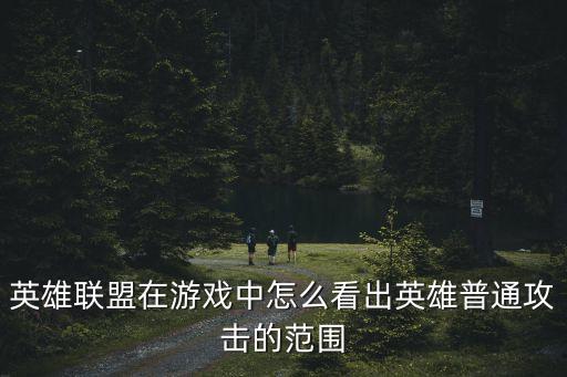 联盟手游怎么看到伤害，英雄联盟手游为啥我打小兵不显示伤害