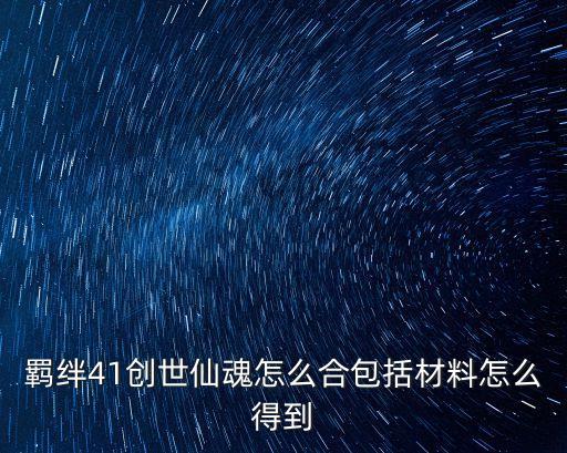 云顶之弈手游羁绊怎么获得，云顶之弈的羁绊是什么意思
