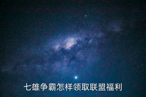 七雄争霸怎样领取联盟福利