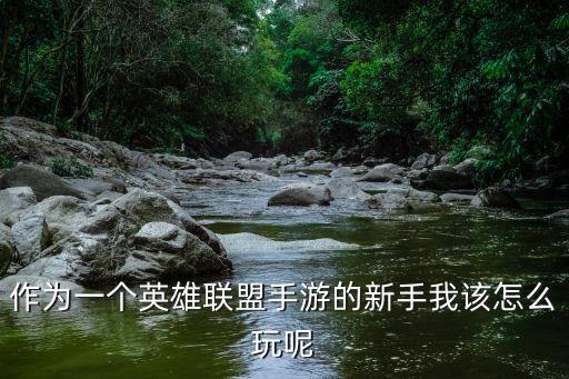 穿越火线英雄联盟手游版怎么玩，穿越火线游戏怎么玩