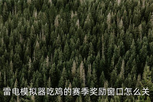 雷电模拟器吃鸡的赛季奖励窗口怎么关