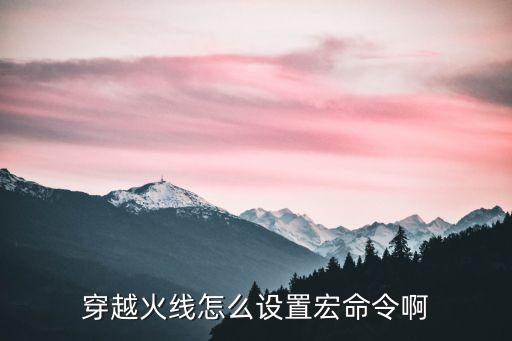 穿越火线怎么设置宏命令啊