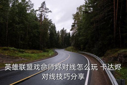 英雄联盟戏命师烬对线怎么玩 卡达烬对线技巧分享