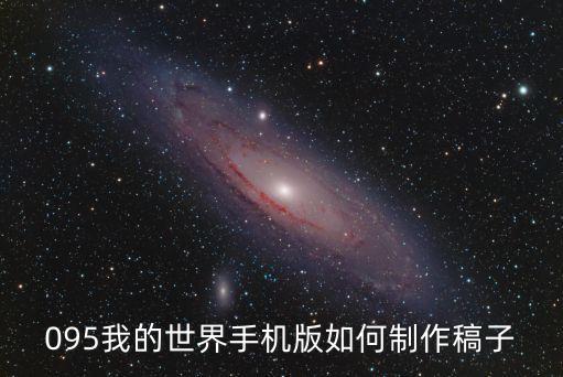 095我的世界手机版如何制作稿子