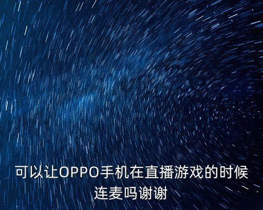 手游直播怎么连麦粉丝，在观看直播的时候如何连麦