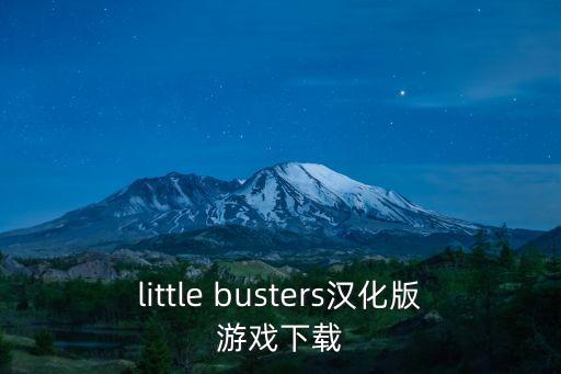 little busters汉化版游戏下载