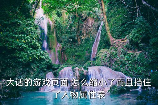 大话的游戏页面 怎么缩小了而且挡住了人物属性表