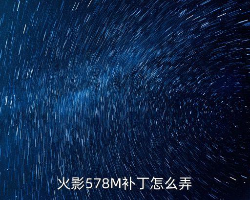 火影578M补丁怎么弄