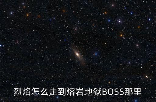 怎么玩方舟手游版哪里有熔岩战斗，玩过台服的请进熔岩前线的入口在哪儿怎么进去