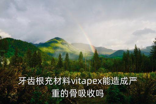 牙齿根充材料vitapex能造成严重的骨吸收吗