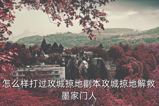 怎么样打过攻城掠地副本攻城掠地解救墨家门人