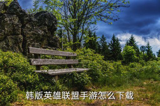 韩版英雄联盟手游怎么下载