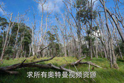 奥拉星手游奥特曼怎么获得视频，求所有奥特曼视频资源