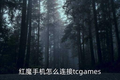 红魔手机怎么连接tcgames