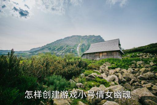 怎样创建游戏小号倩女幽魂