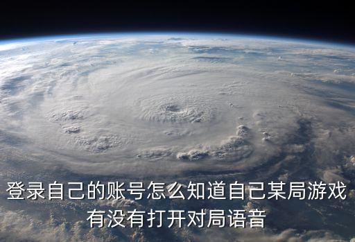 手游lol怎么看哪个开了语音，登录自己的账号怎么知道自己某局游戏有没有打开对局语音