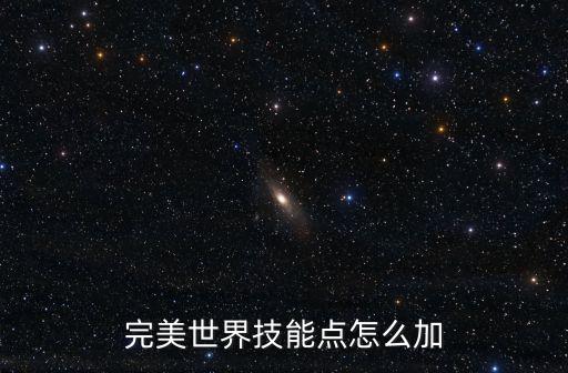 完美世界技能点怎么加