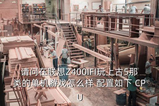 请问在联想Z400IFI玩上古5那类的单机游戏怎么样 配置如下 CPU