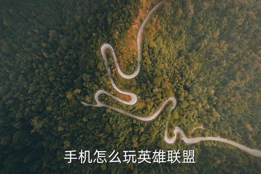 英雄联盟开发商手游怎么玩，手游LOL咋玩