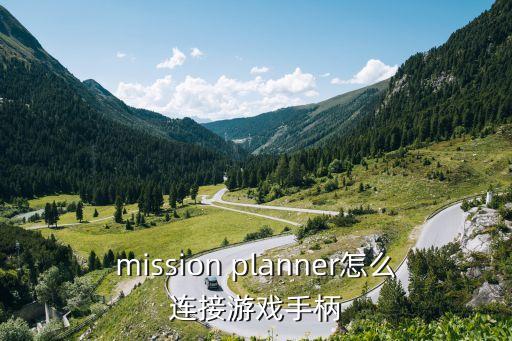 mission planner怎么连接游戏手柄