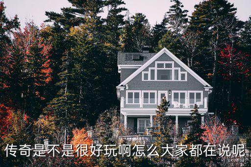 传奇是不是很好玩啊怎么大家都在说呢