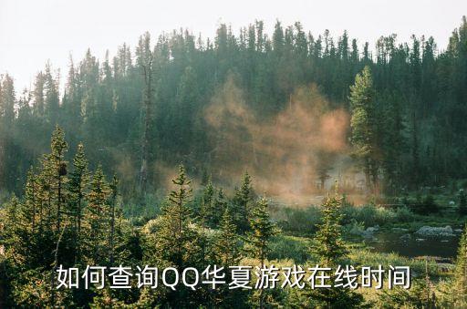 如何查询QQ华夏游戏在线时间