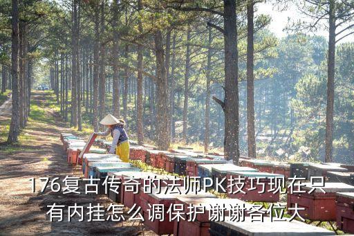 手游176复古传奇pk怎么操作，复古传奇176怎么PK