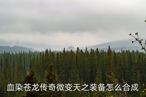 热血传奇手游苍龙装备怎么获得，血染苍龙传奇微变天之装备怎么合成