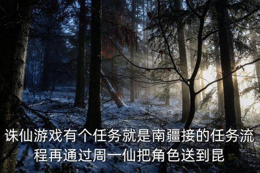 诛仙手游羁绊任务流言四起怎么接，诛仙手游唉声叹气任务和冬沧海对话完怎么走