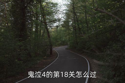 鬼泣4的第18关怎么过