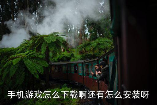 手机游戏怎么下载啊还有怎么安装呀