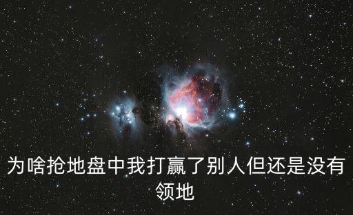 为啥抢地盘中我打赢了别人但还是没有领地