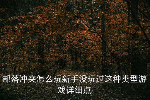 部落冲锋手游怎么玩，部落冲突怎么玩 部落冲突新手教程