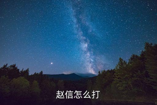 赵信怎么打