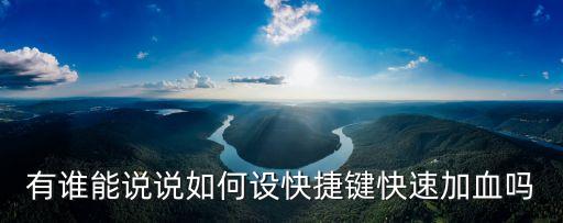 有谁能说说如何设快捷键快速加血吗
