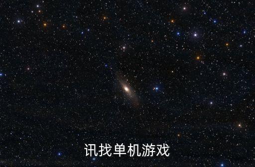 讯找单机游戏