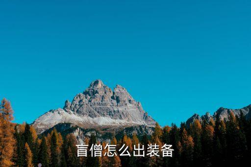 手游盲僧怎么出小件，盲僧怎么出装备