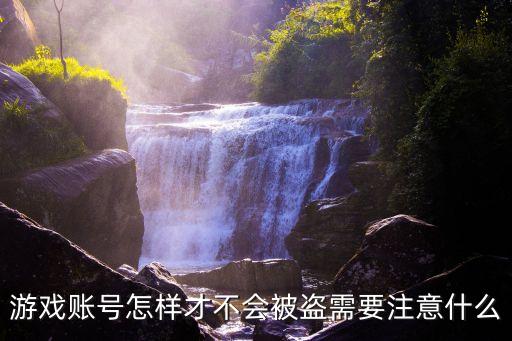 游戏账号怎样才不会被盗需要注意什么