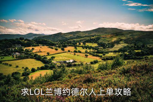 求LOL兰博约德尔人上单攻略